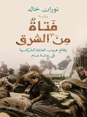 cover image of فتاة من الشرق
